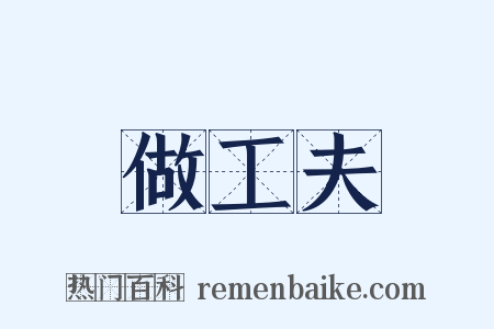 做工夫是什么意思的图片